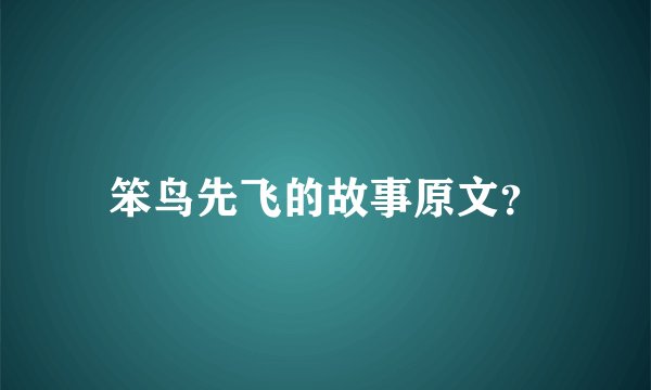 笨鸟先飞的故事原文？