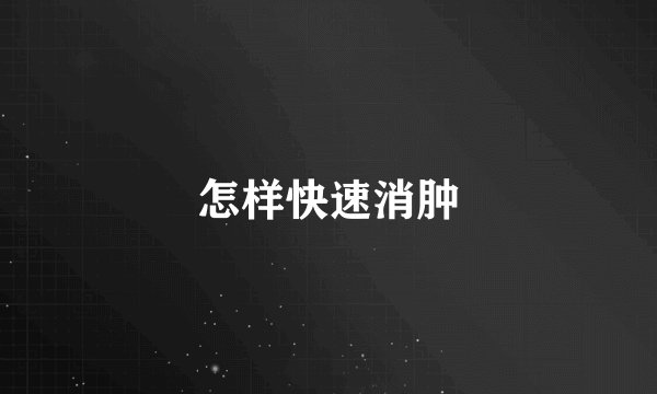 怎样快速消肿