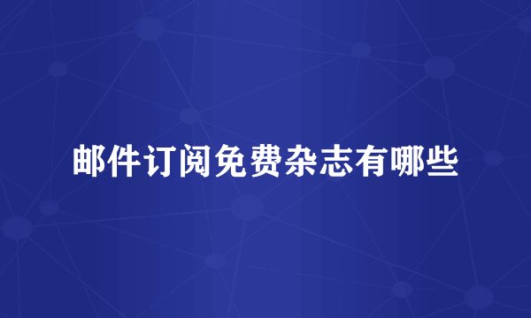 邮件订阅免费杂志有哪些