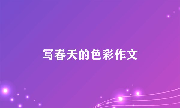 写春天的色彩作文