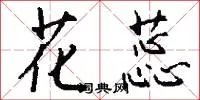 花蕊