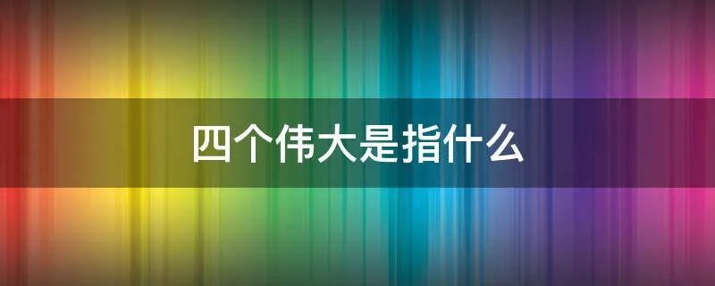 四个伟大是指什么