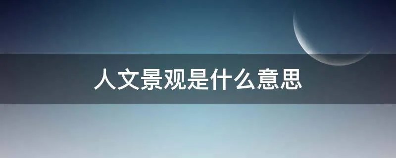 人文景观是什么意思