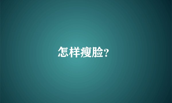 怎样瘦脸？