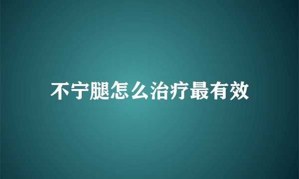 不宁腿怎么治疗最有效