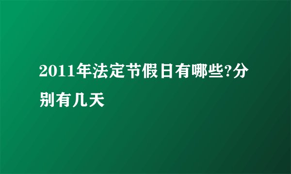 2011年法定节假日有哪些?分别有几天
