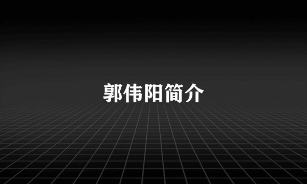郭伟阳简介