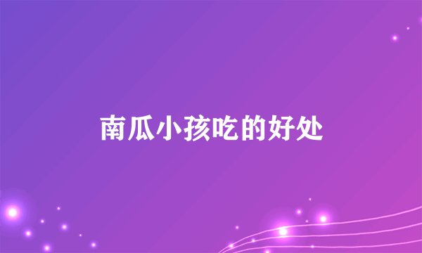 南瓜小孩吃的好处