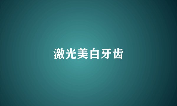 激光美白牙齿