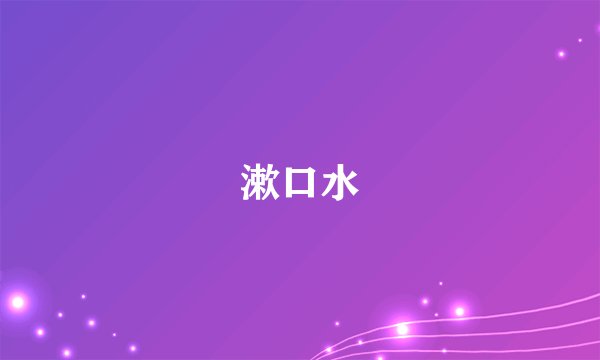 漱口水