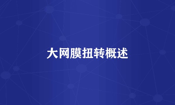 大网膜扭转概述