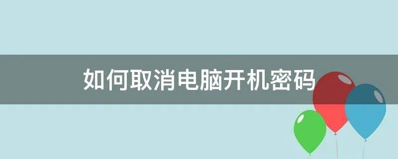 如何取消电脑开机密码