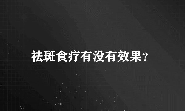 祛斑食疗有没有效果？