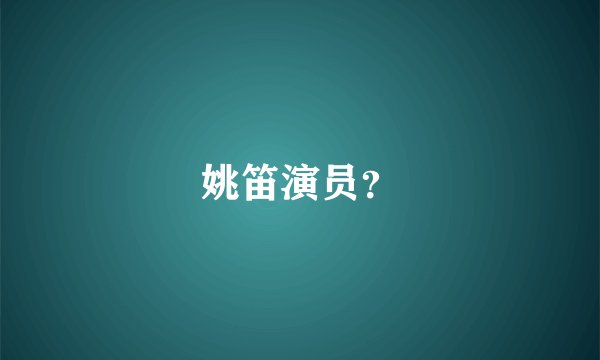 姚笛演员？