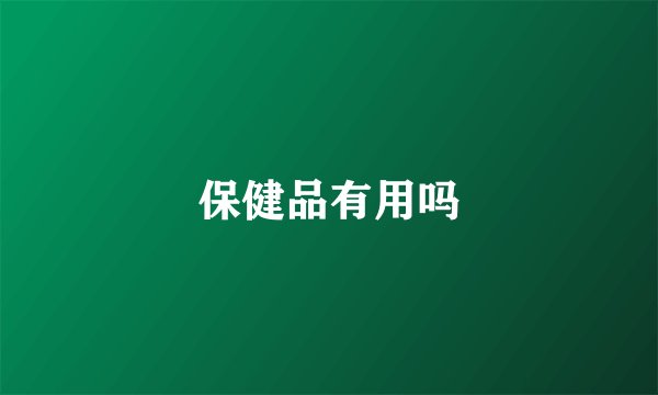 保健品有用吗