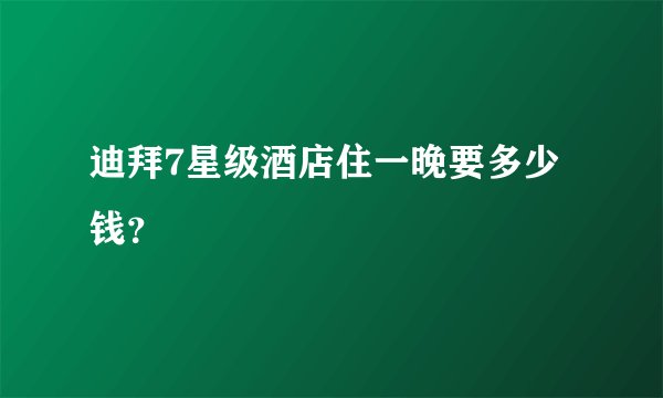 迪拜7星级酒店住一晚要多少钱?