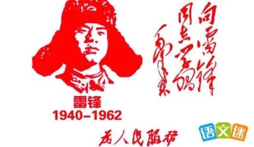 雷锋在我身边