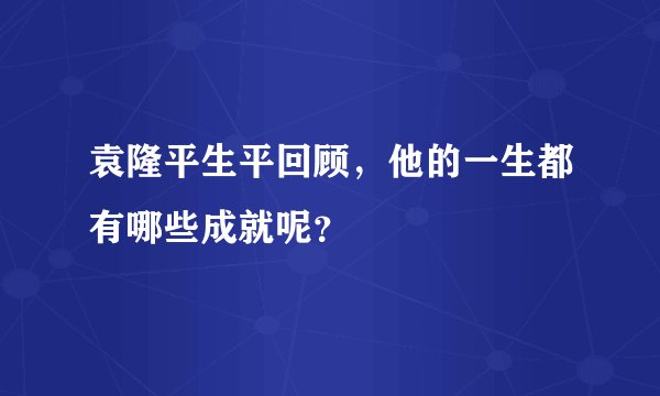 袁隆平生平回顾，他的一生都有哪些成就呢？