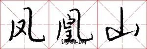 凤凰山