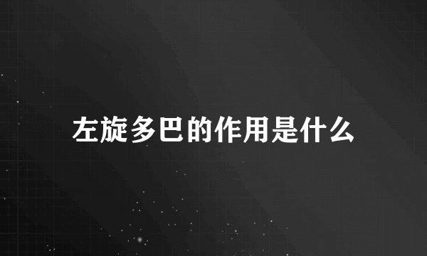 左旋多巴的作用是什么