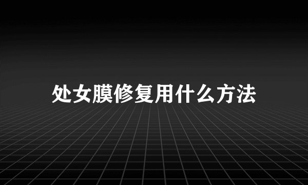 处女膜修复用什么方法