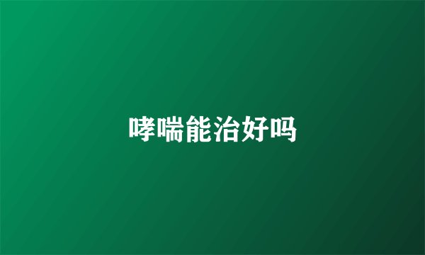 哮喘能治好吗