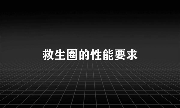 救生圈的性能要求