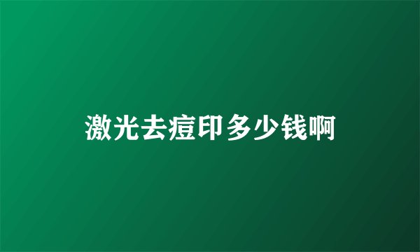激光去痘印多少钱啊