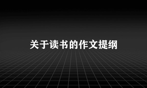 关于读书的作文提纲