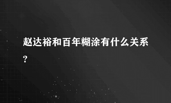 赵达裕和百年糊涂有什么关系?