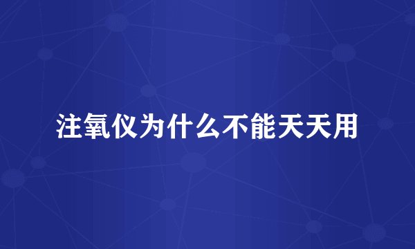 注氧仪为什么不能天天用