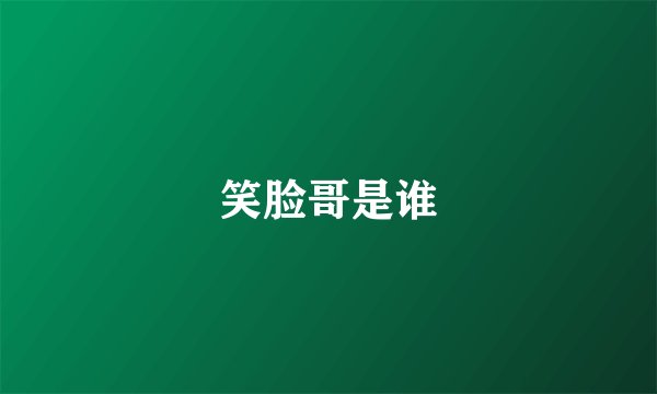 笑脸哥是谁