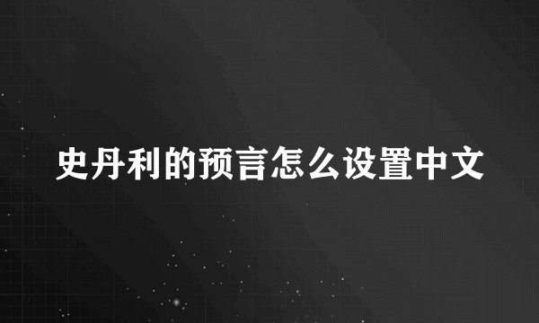 史丹利的预言怎么设置中文
