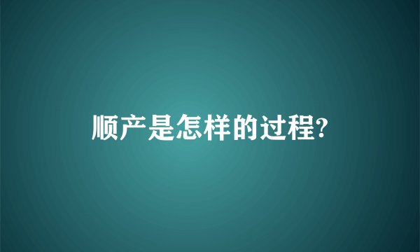 顺产是怎样的过程?