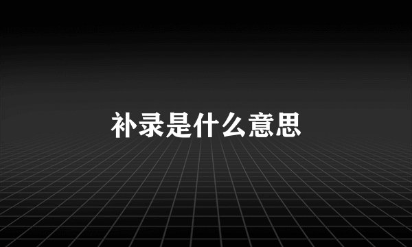 补录是什么意思