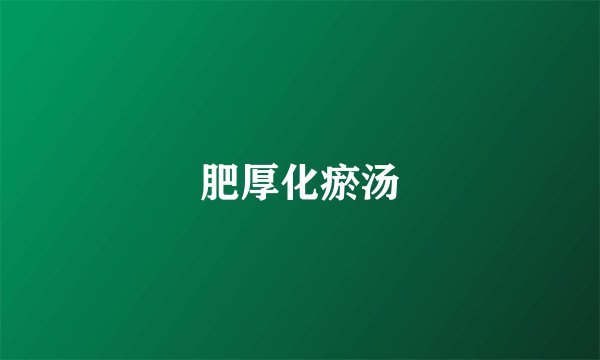 肥厚化瘀汤