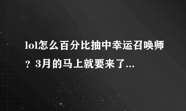 lol怎么百分比抽中幸运召唤师？3月的马上就要来了，拜托了。