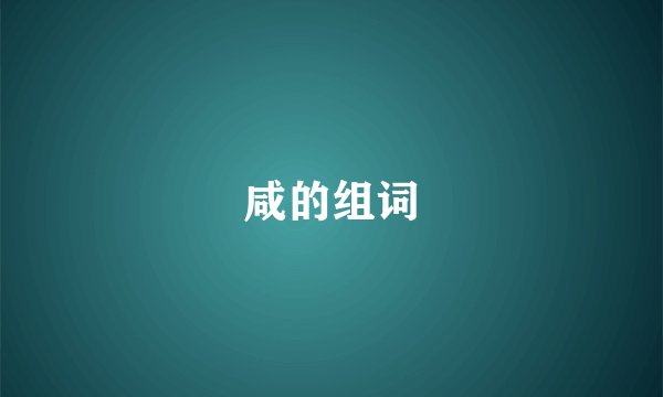 咸的组词