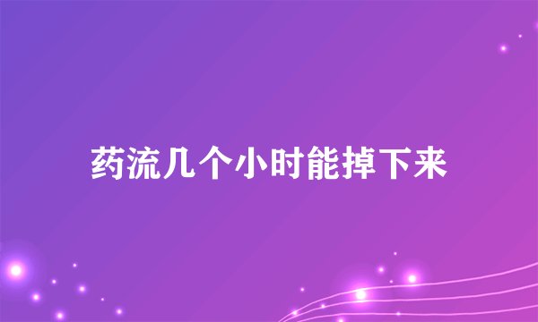 药流几个小时能掉下来