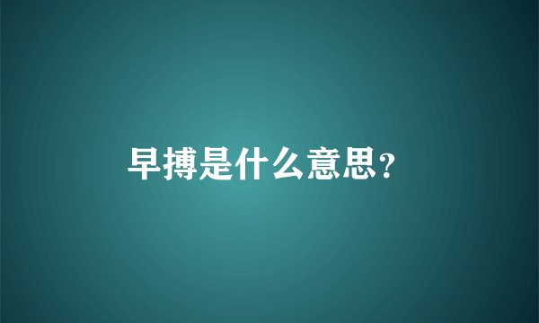早搏是什么意思?
