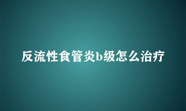 反流性食管炎b级怎么治疗