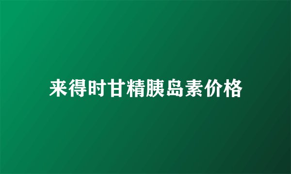 来得时甘精胰岛素价格