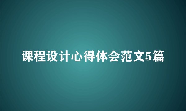 课程设计心得体会范文5篇