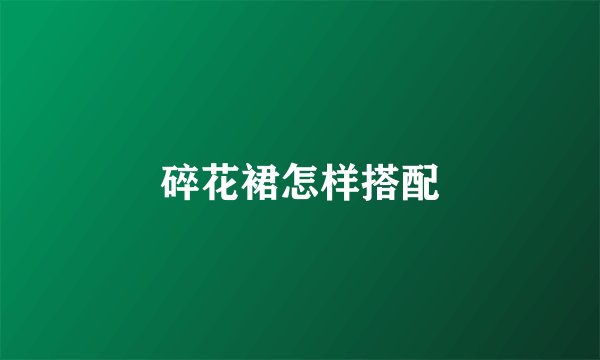 碎花裙怎样搭配