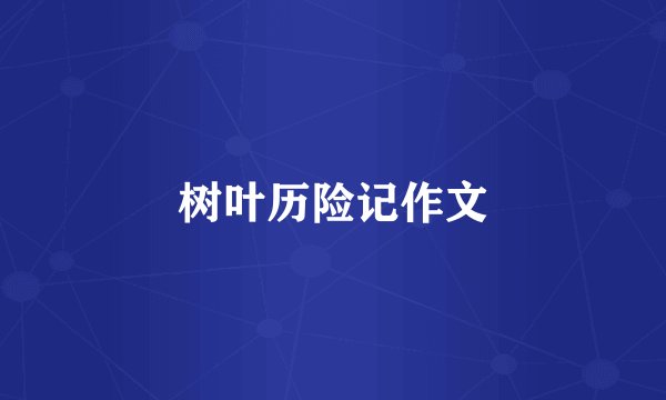 树叶历险记作文