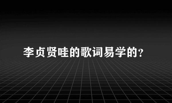 李贞贤哇的歌词易学的？