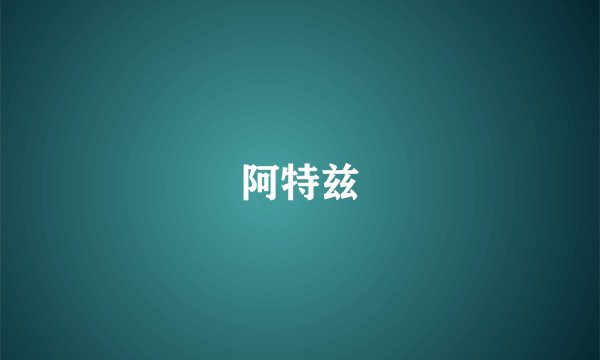 阿特兹