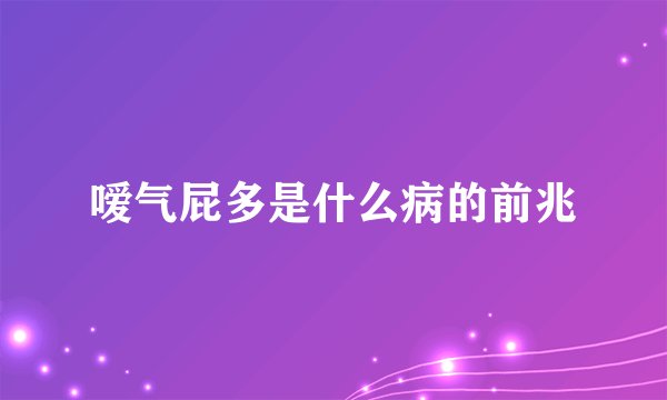 嗳气屁多是什么病的前兆