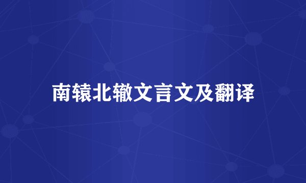 南辕北辙文言文及翻译