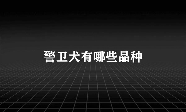 警卫犬有哪些品种
